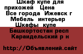 Шкаф купе для прихожей › Цена ­ 3 000 - Все города, Ижевск г. Мебель, интерьер » Шкафы, купе   . Башкортостан респ.,Караидельский р-н